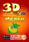 Живая 3D раскраска Сказка Репка, Devar kids, Россия, живые раскраски, живые раскраски купить, живые раскраски девар кидс, живые раскраски devar kids, сказка Репка, сказка Репка 3д, сказка Репка 3D