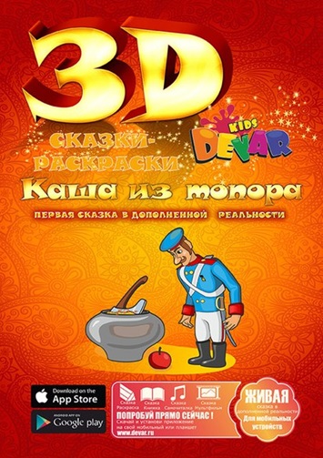 Сказка-живая раскраска 3D Каша из топора, Devar Kids, живые раскраски девар кидз, живые раскраски devar kids, живая раскраска купить