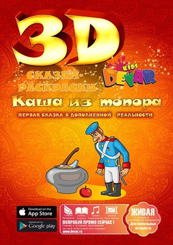Сказка-живая раскраска 3D Каша из топора, Devar Kids, живые раскраски девар кидз, живые раскраски devar kids, живая раскраска купить Сказка-живая раскраска 3D Каша из топора, Devar Kids, живые раскраски девар кидз, живые раскраски devar kids, живая раскраска купить