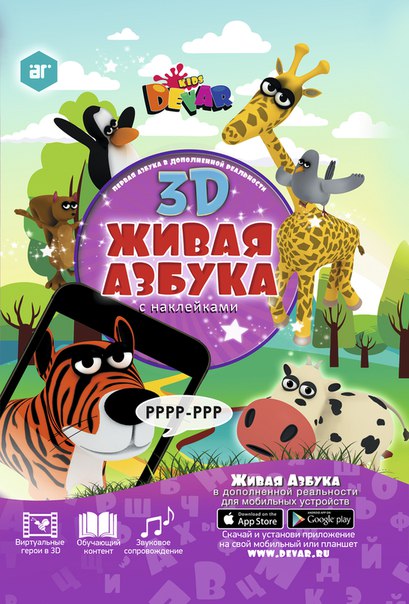 Живая 3D  Азбука, Devar kids, Россия, живая азбука девар кидс, живая азбука devar kids, Азбука, азбука 3д, азбука 3D