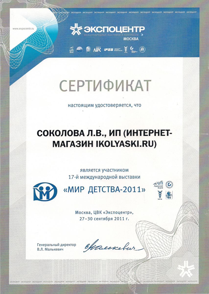 сертификат участника выставки Мир детства - 2011 - интернет-магазин www.ikolyaski.ru