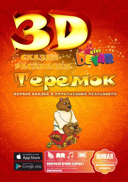 Сказка-живая раскраска 3D Теремок, Devar Kids