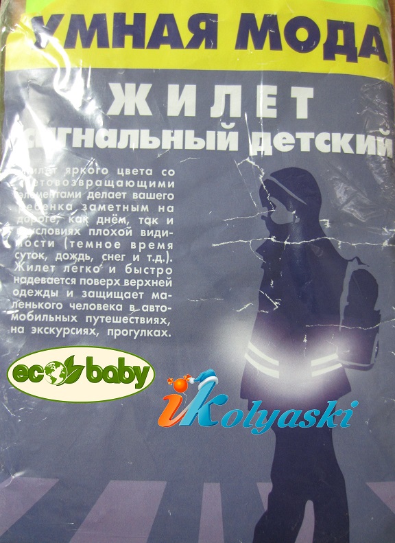 Жилет сигнальный детский Ecobaby Светлячок со световозвращающими элементами, жилет со светоотражателями безразмерный